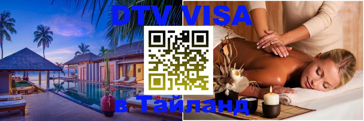 DTV Visa Тайланд купить 