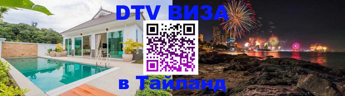Оформить DTV визу в Тайланд 