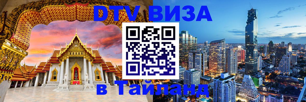 Стоимость и условия DTV визы — оформление в Таиланд под ключ - 05.10.2025 